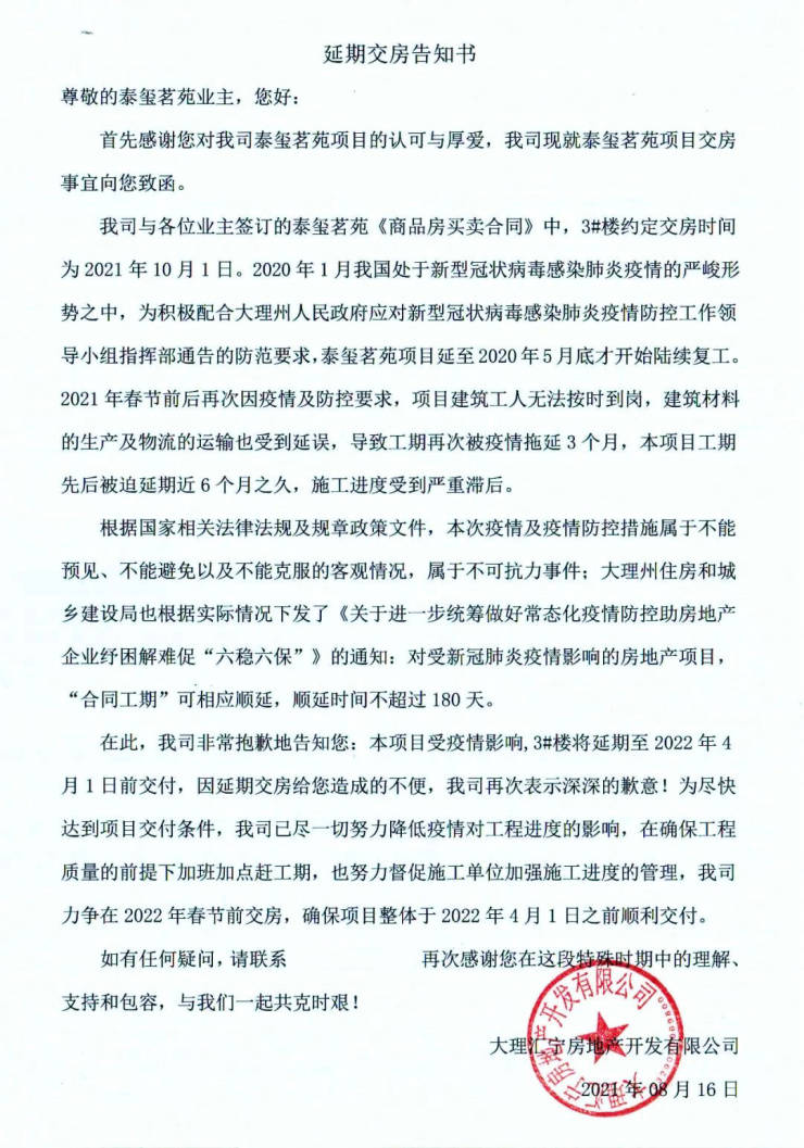 大理泰玺茗苑 延期交房告知书