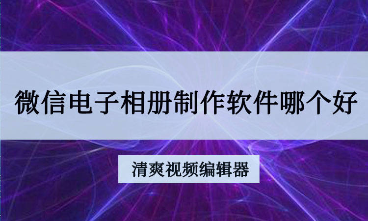 微信电子相册制作软件哪个好?求分享