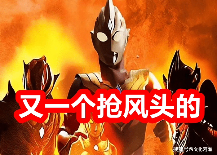 原创雷格罗斯奥特曼形象图曝光,长着一张反派脸,实力会赶上诺亚!