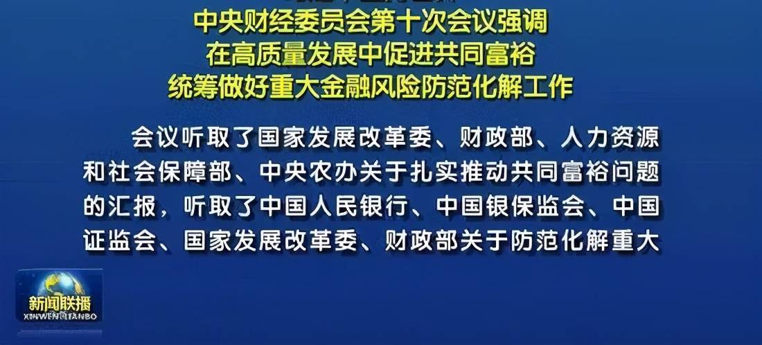 会议2021年8月17日在京召开,提出了在高质量发展中促进共同富裕的决定