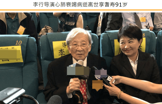 原创著名导演李行因心脏衰竭病逝最后露面曝光琼瑶痛悼甄珍泣不成声