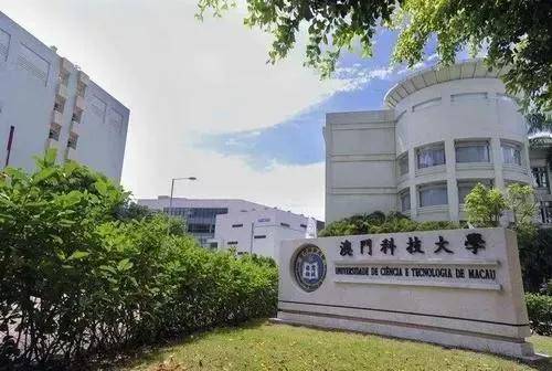 澳门科技大学研究生申请要求