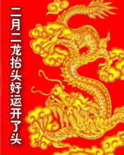 原创二月二龙抬头金银财宝往家流别忘了祈苍龙赐福求土地护佑