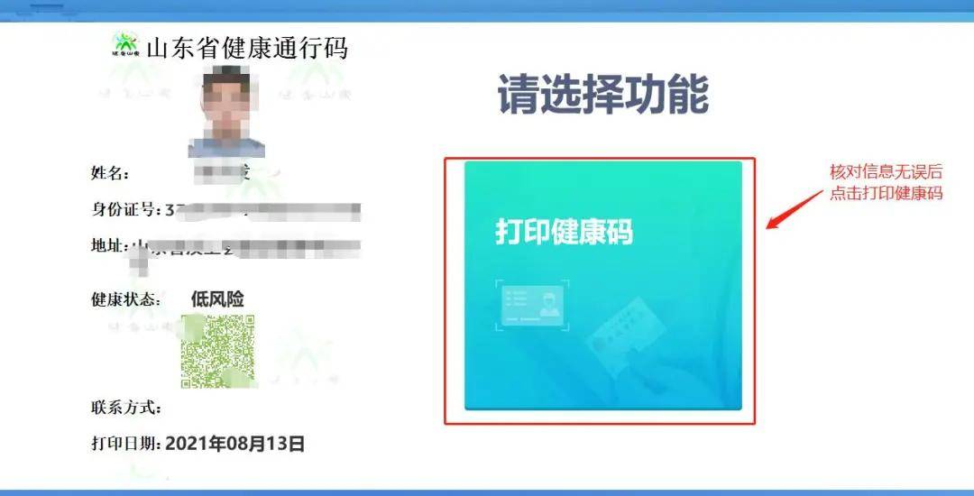 自助打印的山东省健康通行码由两部分组成,一部分是健康状态情况