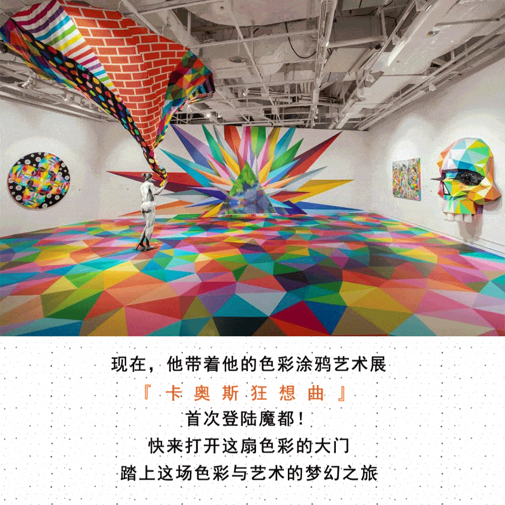 西班牙国宝级涂鸦艺术家带着他的色彩狂想曲来了!