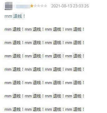 看到 满屏"rnm退钱
