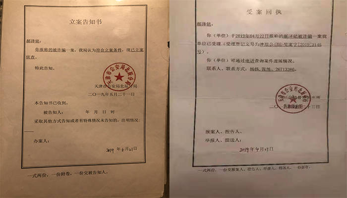 天津北辰区警方对王丹丹诈骗案件立案侦查已两年有余