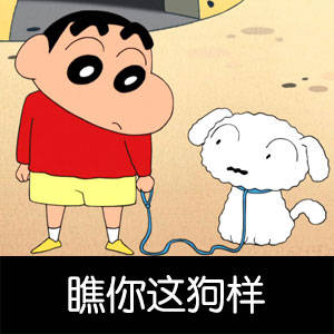 蜡笔小新表情包小白我们什么时候才能快乐