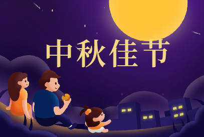 2021年中秋节放假时间9月19开始