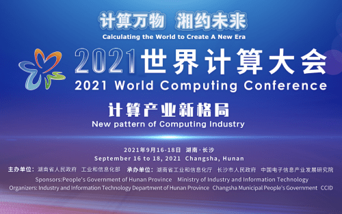 世界计算大会是在2019,2020两届世界计算机大会成果积淀的基础上更名