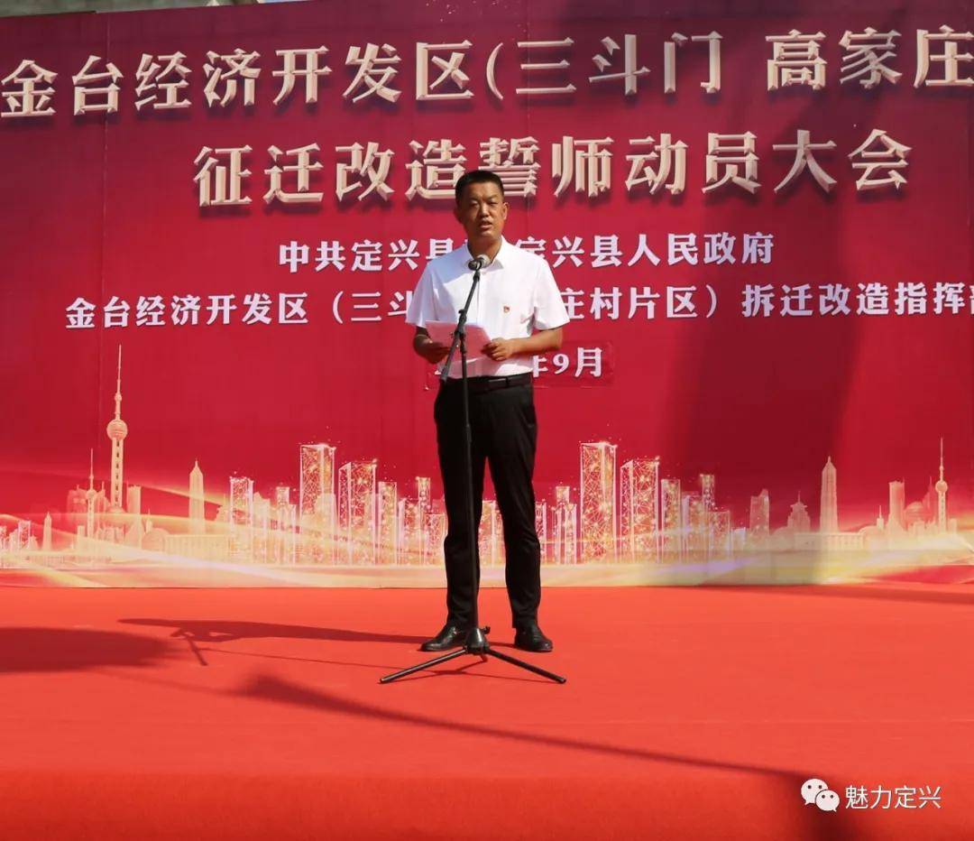 定兴县召开金台经济开发区(三斗门 高家庄片区)征迁改造誓师动员大会