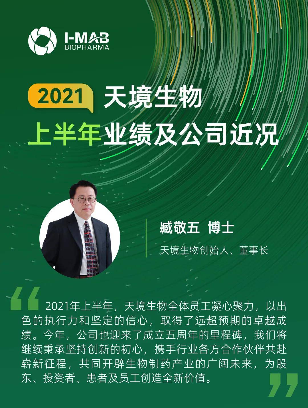 天境生物公布2021年上半年业绩及公司近况