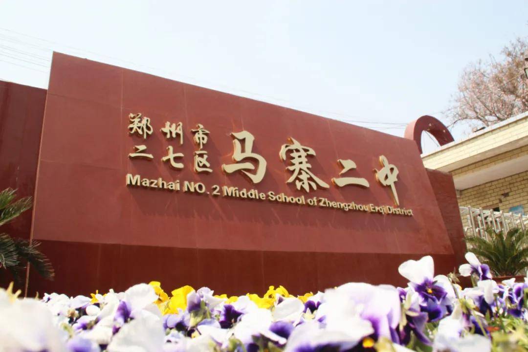 郑州市二七区马寨二中2021级七年级新生线上报到须知!_注册