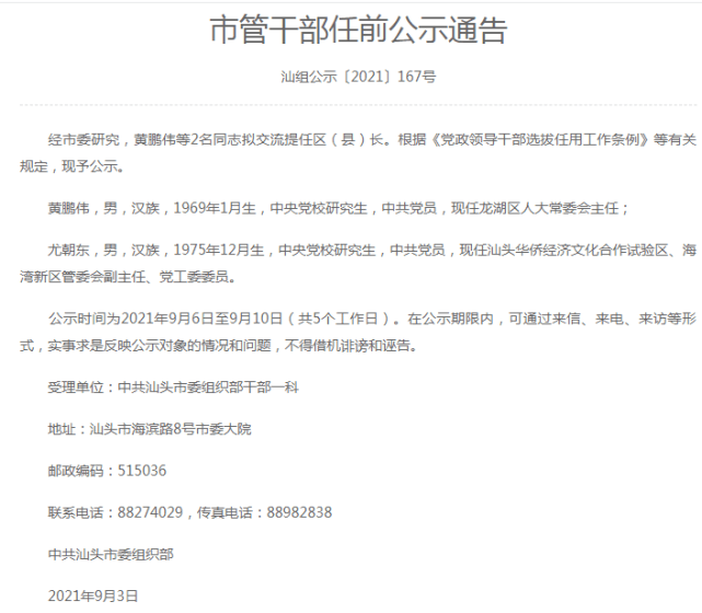 汕头市公示2名干部拟交流提任区县长人选