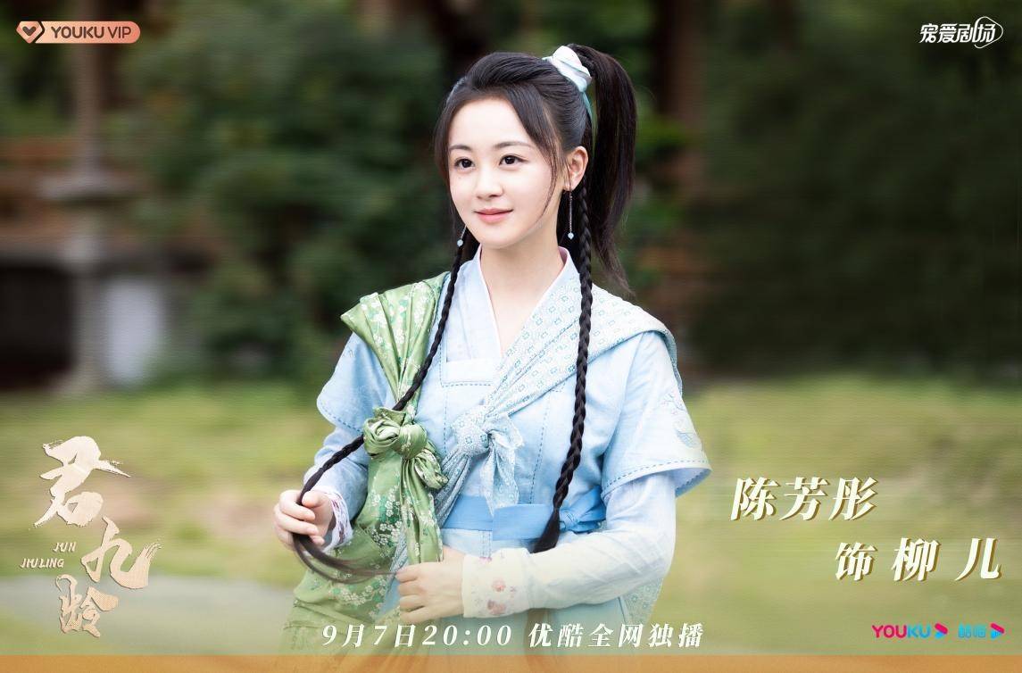 陈芳彤《君九龄》开播 化身小甜豆可爱鬼马_柳儿