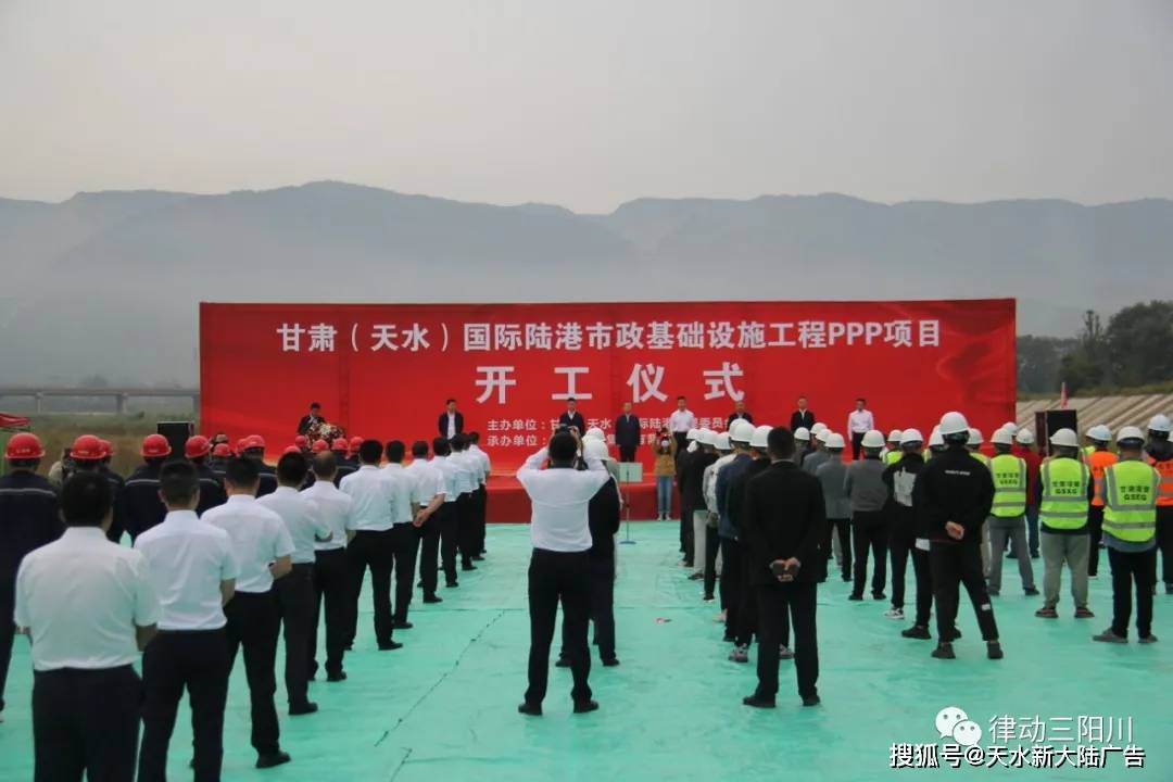 9月6日,甘肃(天水)国际陆港市政基础设施ppp项目举行开工仪式.