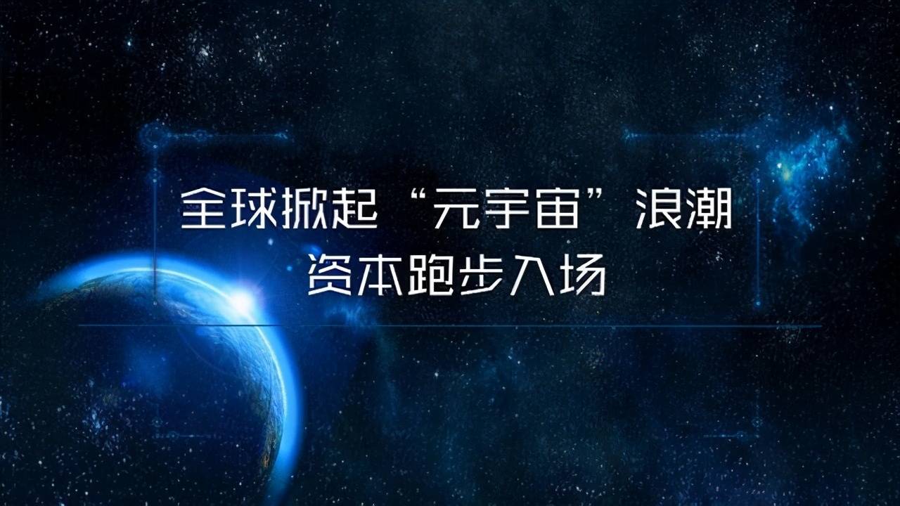 新风口元宇宙是互联网终极形态虚拟和真实世界大门已经打开