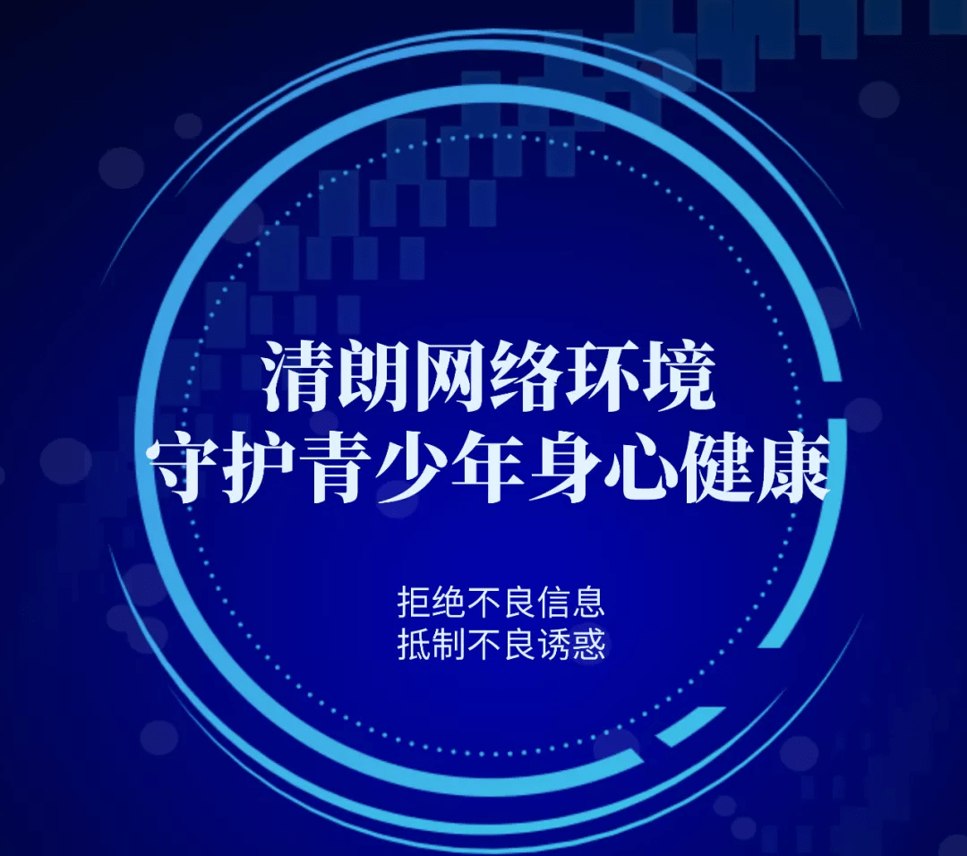 网络公益|营造清朗网络环境,保护未成年人身心健康