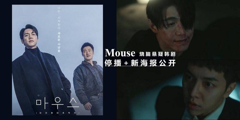 猜谁是凶手?韩剧《mouse》公开全新海报,李升基惊人角色引热议