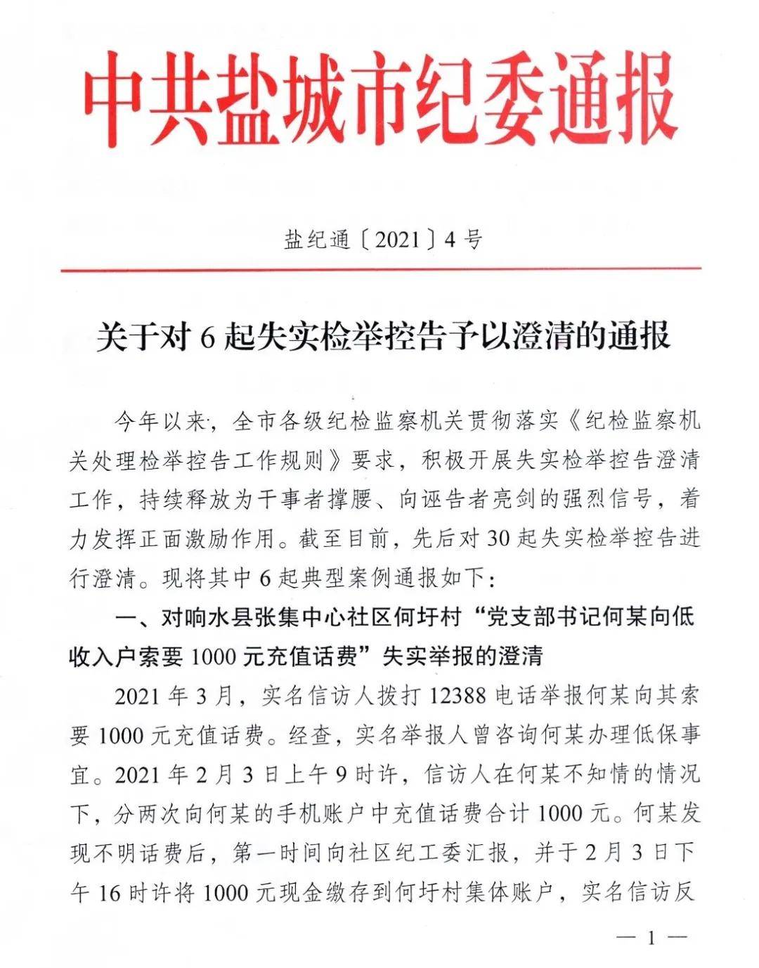 盐城通报6起失实检举控告予以澄清的案例