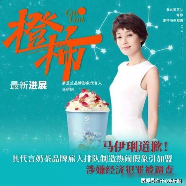 2021年5月明星马伊琍代言的茶芝兰,涉嫌 诈骗7亿大案,被新华社点名.