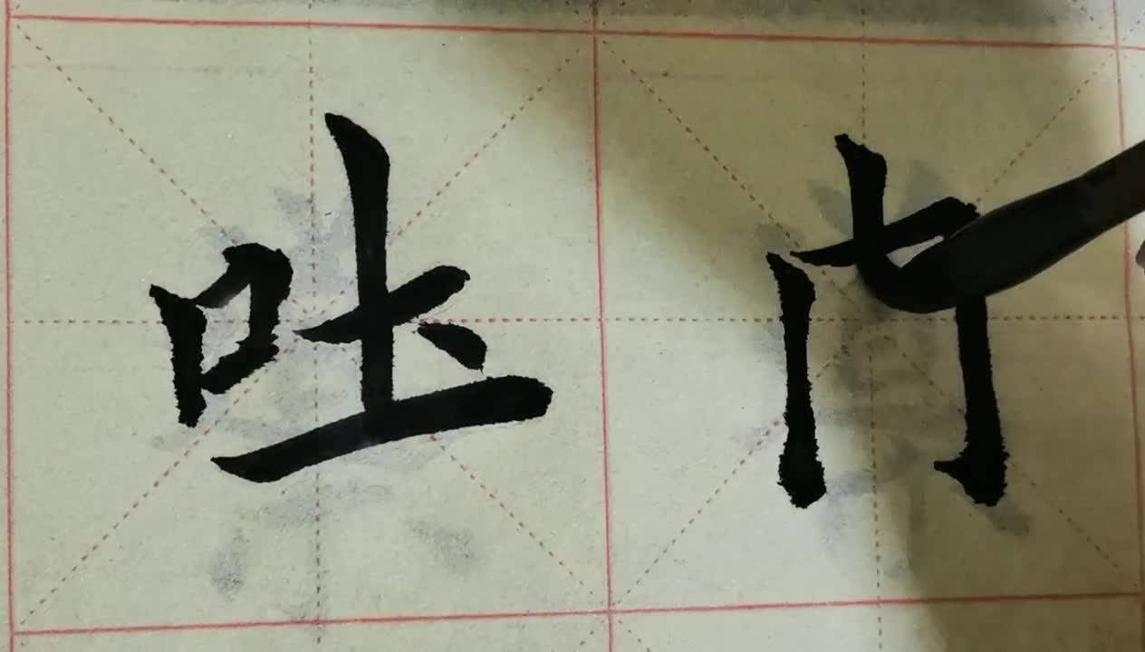 毛笔字天天练习吐肉
