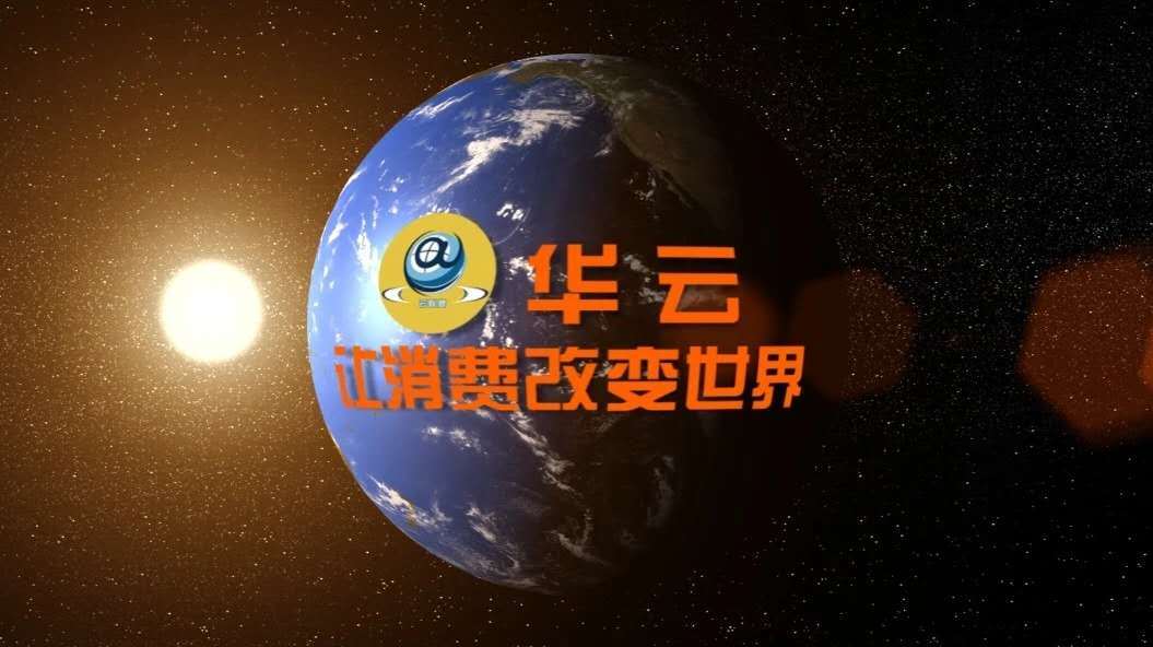 华云数字了解一下