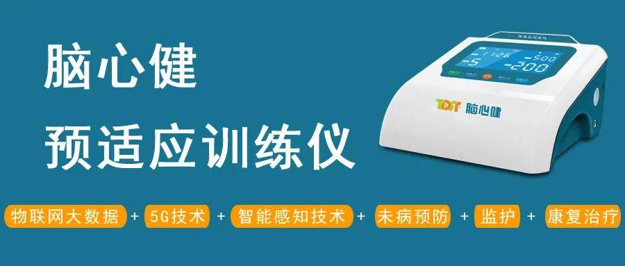 坚持使用脑心健预适应训练仪,可修复心脑血管疾病的隐性健康问题,对