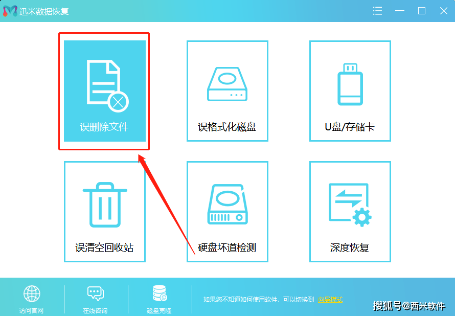 步骤1,选择"误删文件 打开迅米数据恢复软件,选择"误删文件,选择