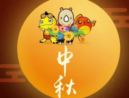 中秋节优美的八字祝福文案:祝中秋快乐阖家欢乐