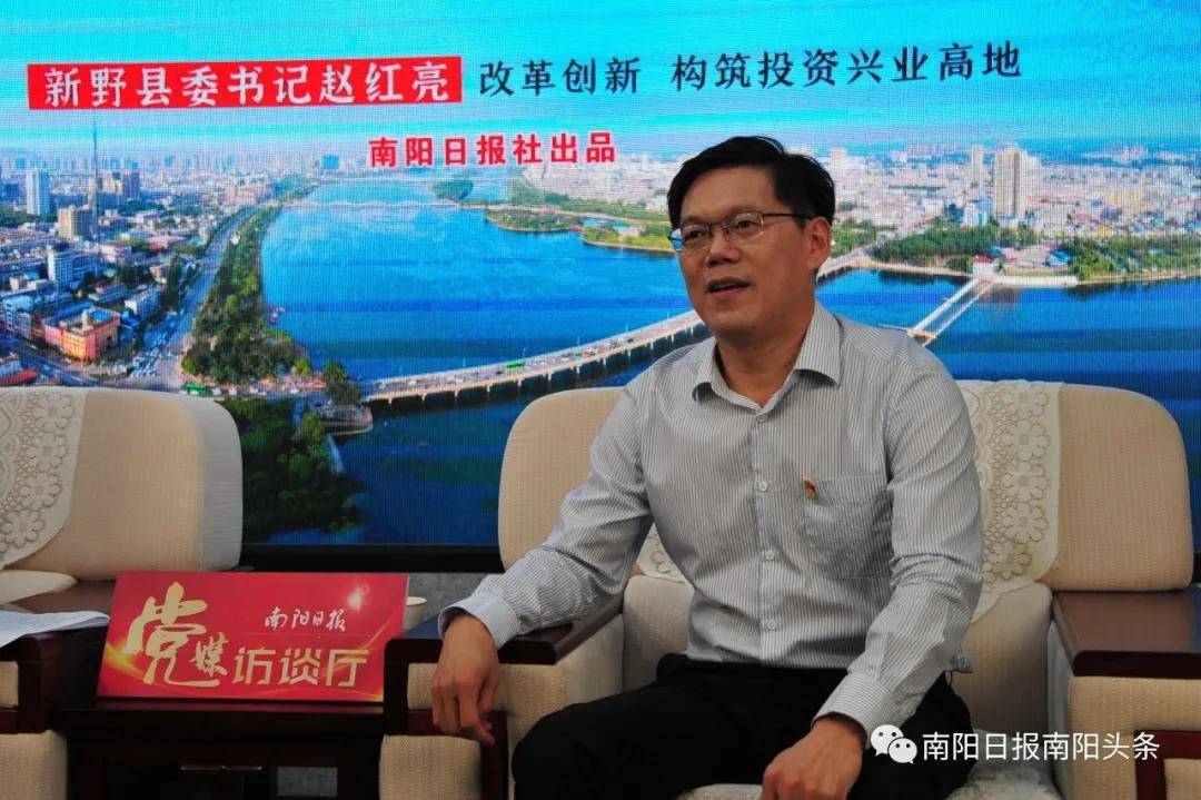 改革创新 构筑投资兴业高地一一访新野县委书记赵红亮