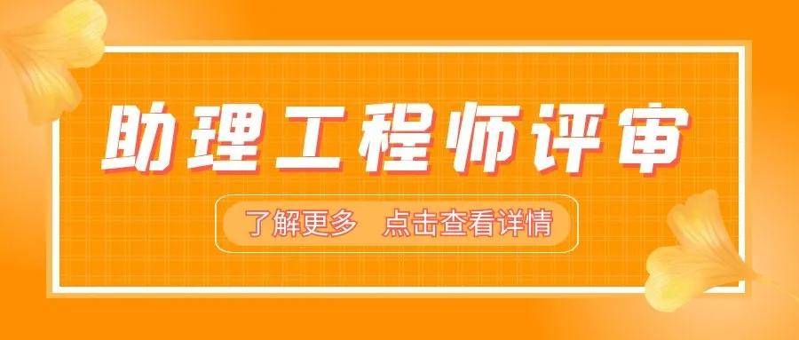 2021年助理工程师评定条件及流程来考网