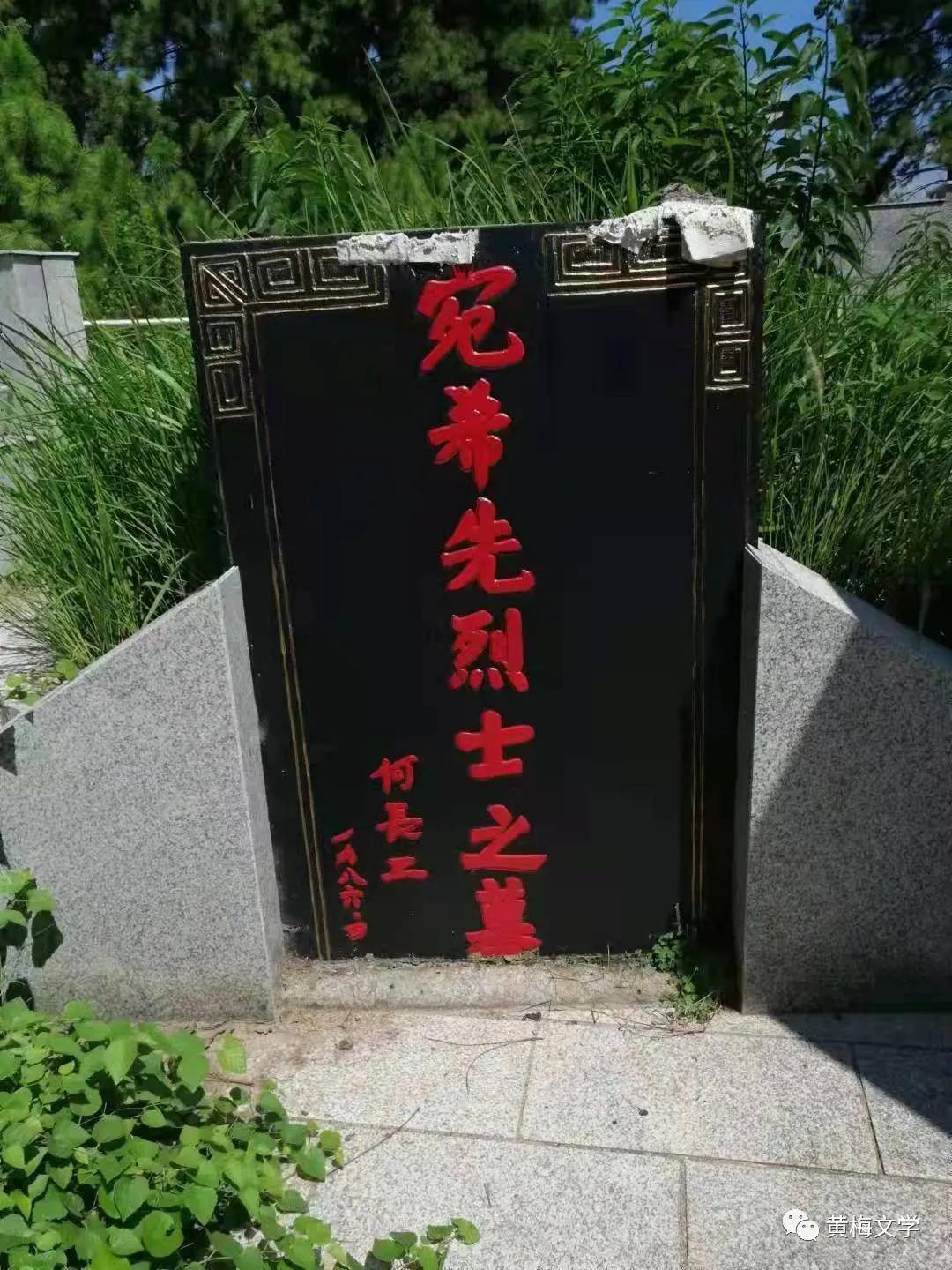 湖北黄梅亲历何长工为宛希先烈士墓碑题字