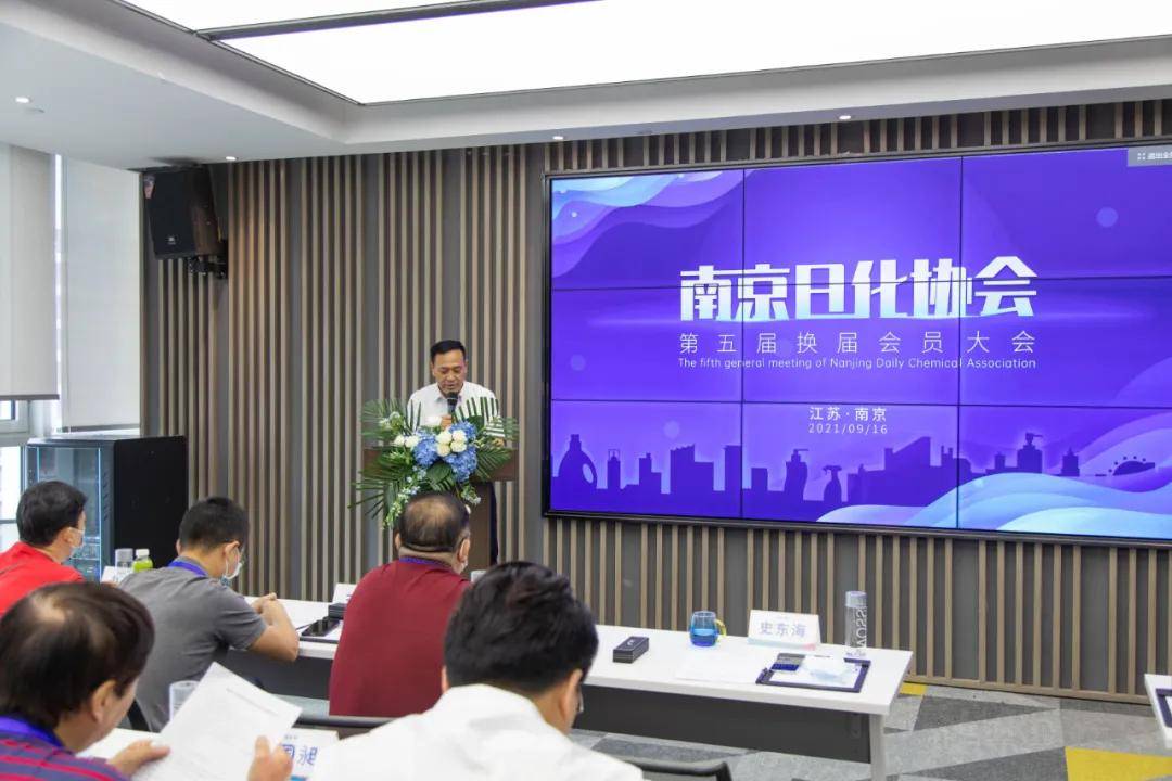 南京日化协会第五届换届会员大会在敖广集团南京总部顺利召开!