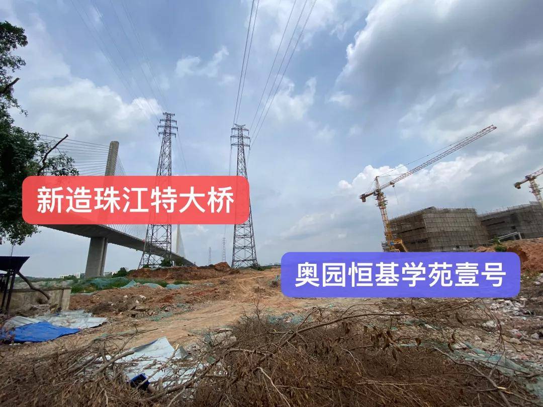 (奥园恒基学苑壹号紧邻新造珠江特大桥,摄于2021年6月)综合来看,奥园