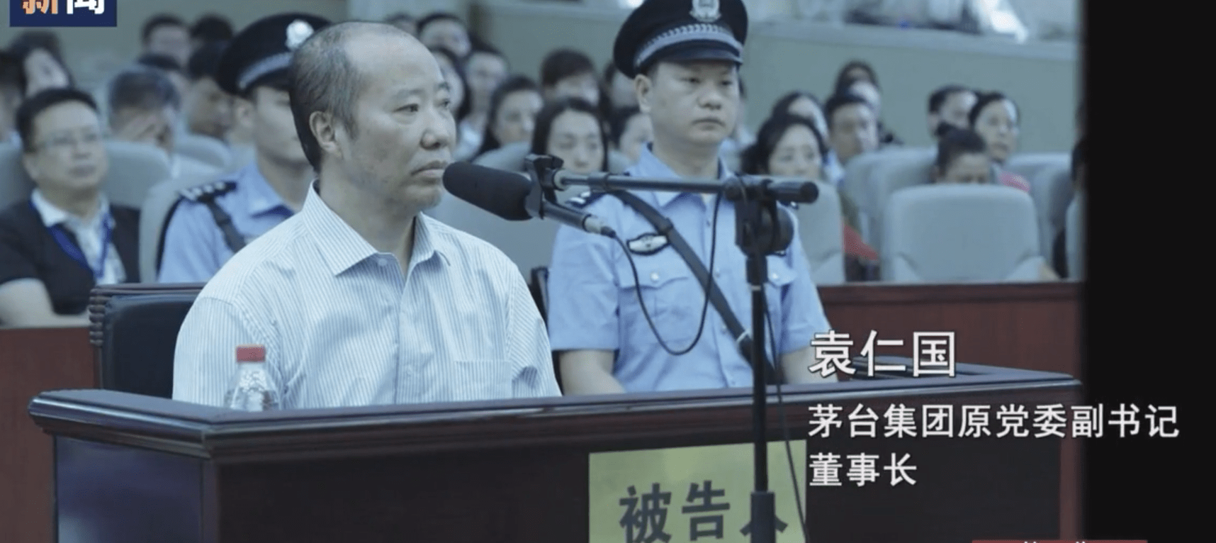 受贿超1.1亿,贵州茅台原董事长袁仁国被判无期徒刑