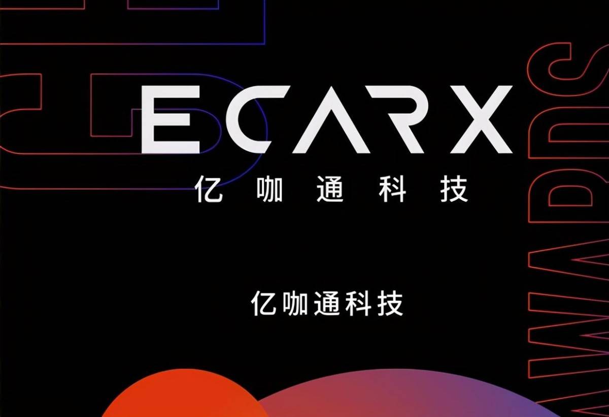 沈子瑜:亿咖通科技研发的智能网联系统到底有多好