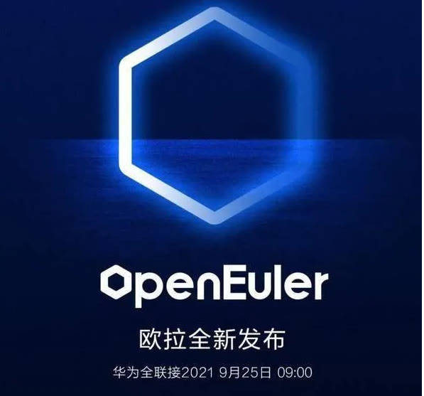 热点:华为将发布全新openeuler欧拉操作系统