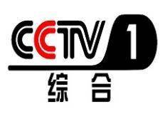 中央电视台综合频道cctv1节目冠名方式,央视一套广告投放价格