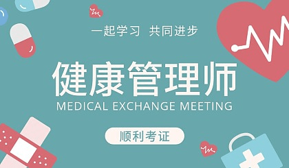 老年健康管理师 什么是健康管理师，健康管理师是干什么的？