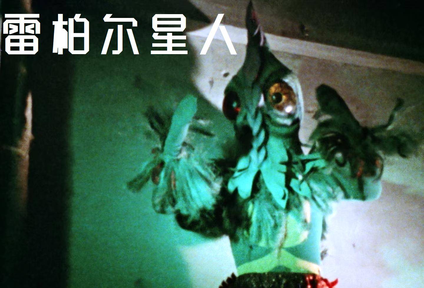 第50话《东京大混乱疯狂的信号》登场的雷伯尔星人操纵着超兽希格纳林