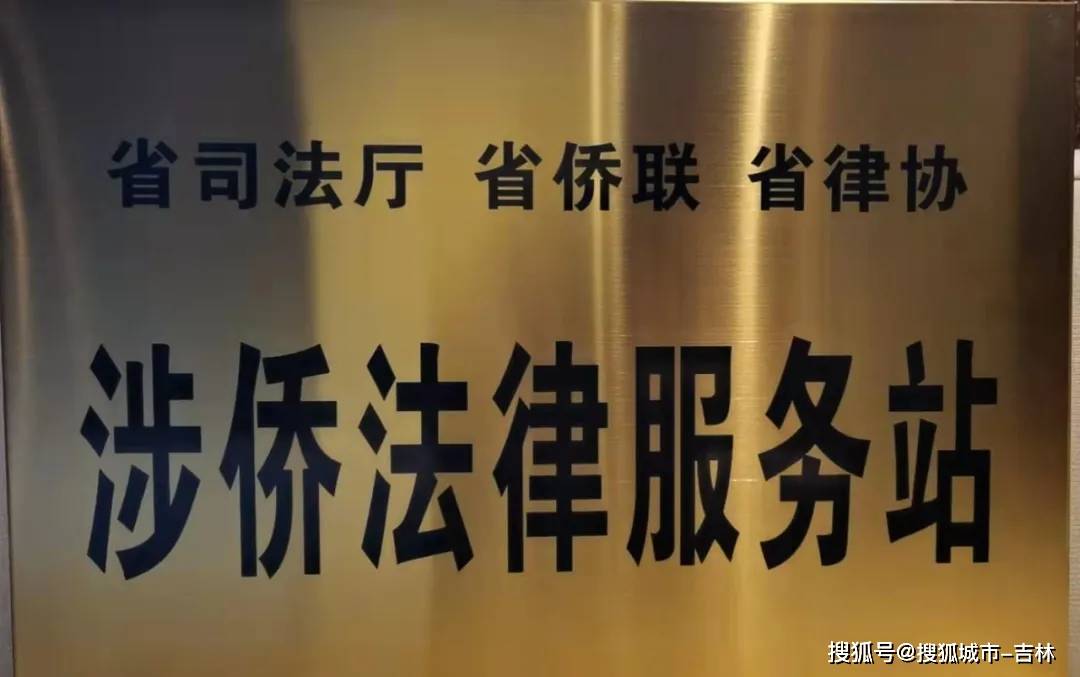 瀛庆携手南关区侨联设立涉侨法律服务站