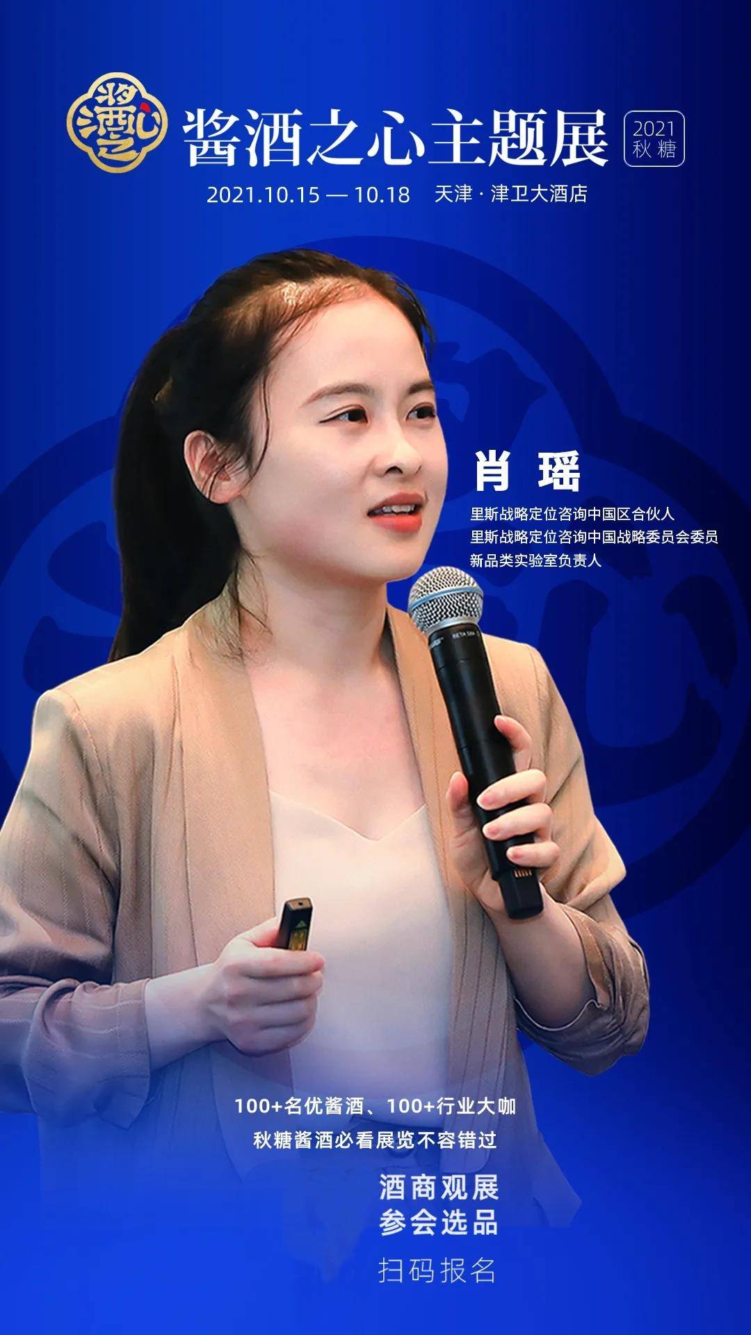 里斯战略定位咨询中国区合伙人肖瑶确认出席酱酒之心洞见酒业最新趋势