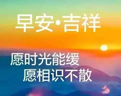 原创2021新版早晨问候祝福图片带字温馨 最美早安问候语暖心句子