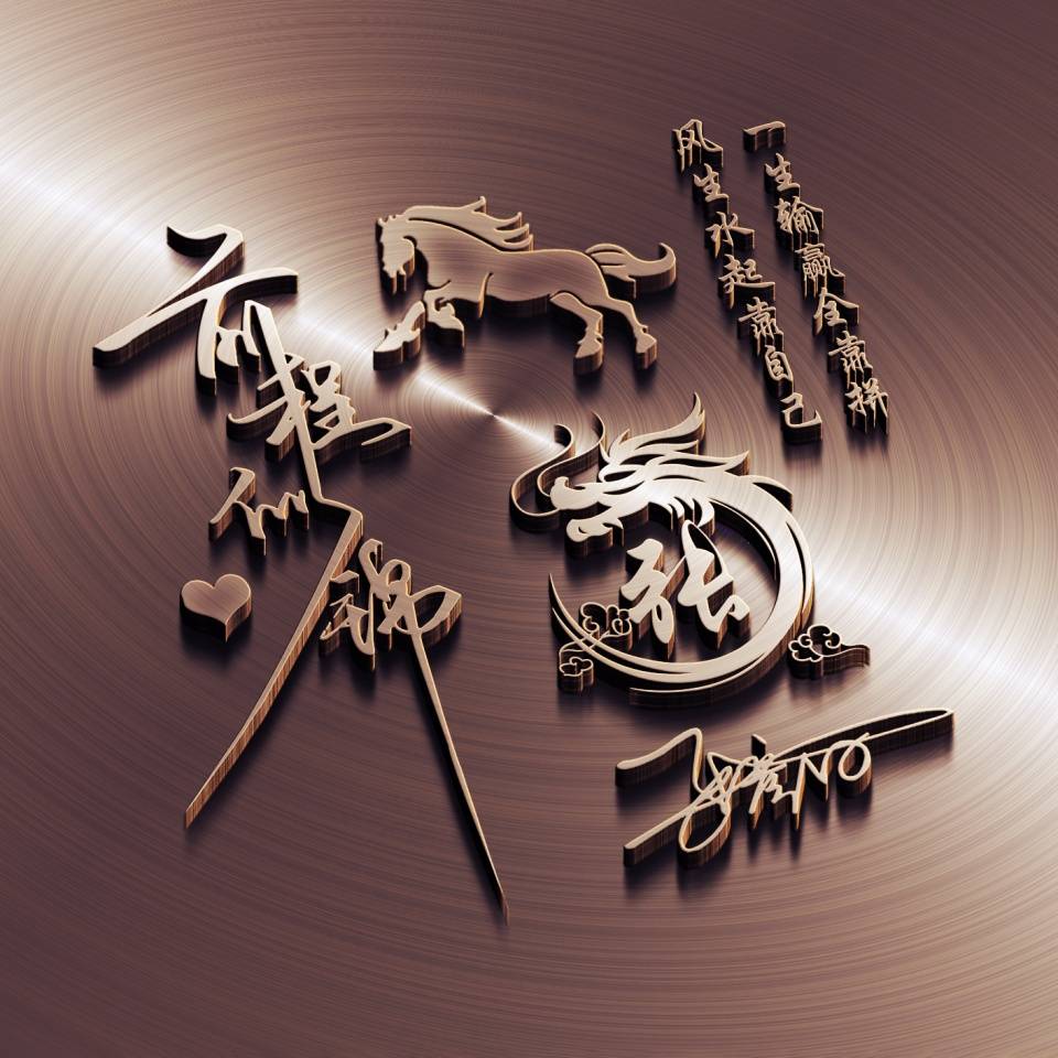 你的微信头像该换了前程似锦3d金属特效签名头像敬请笑纳
