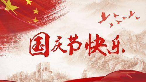 10月1日庆祝国庆节问候祝福语大全 国庆节快乐祝福语