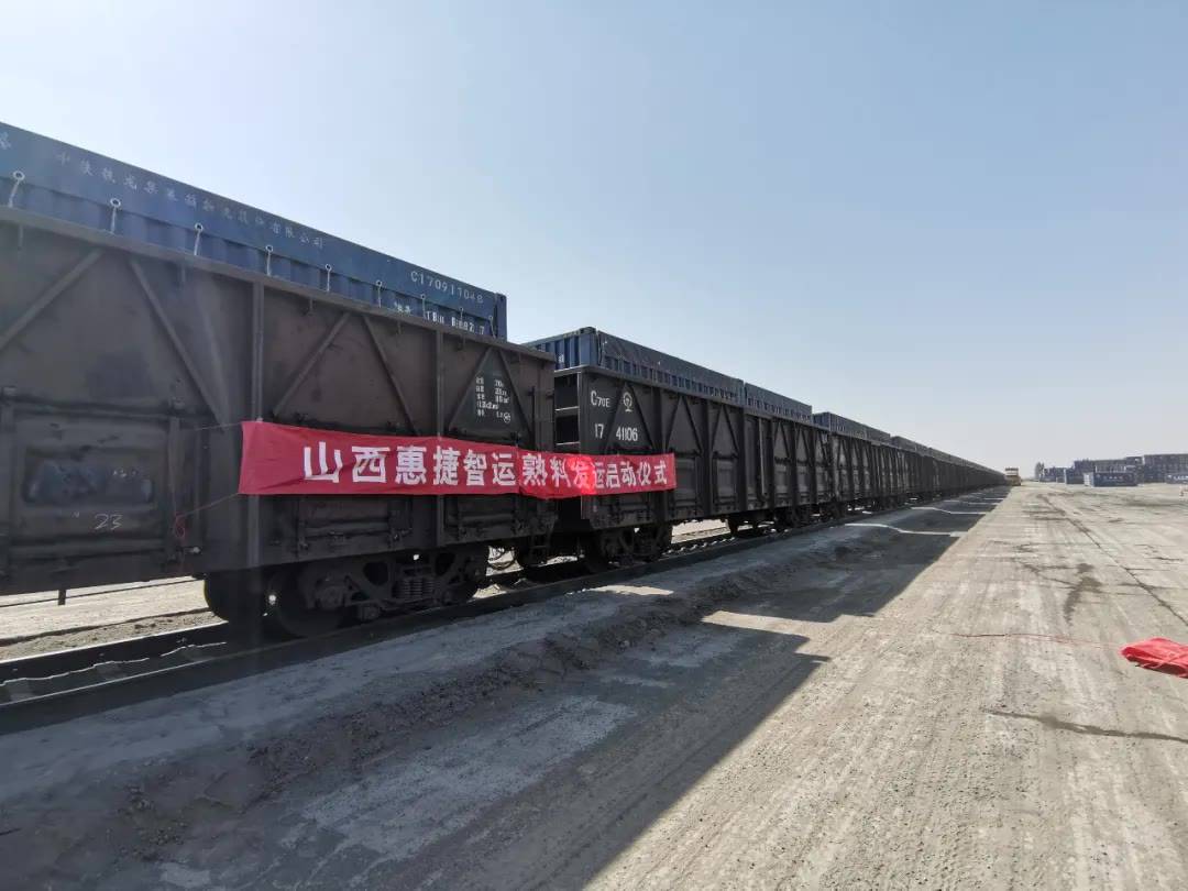 山西惠捷智运内蒙乌海北站点首列铁路运输发运圆满成功!