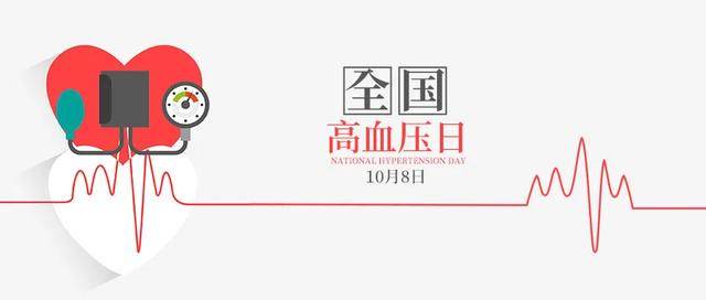 2021年10月8日是第24个"全国高血压日,这个疾病主题日提醒我们,一定