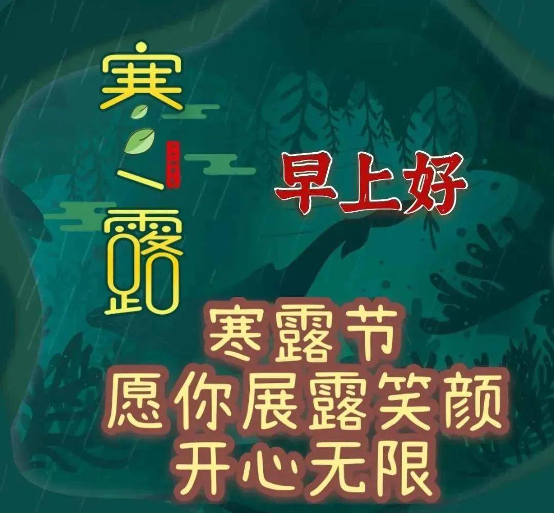 9张寒露最新有创意的早上好祝福语表情图片带字 寒露免打字的早安图片