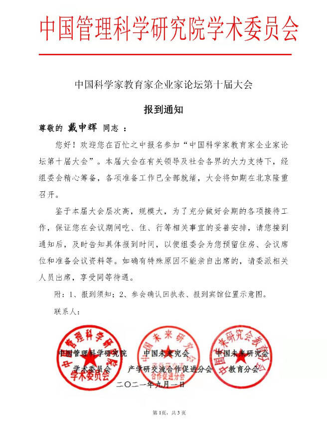 星长征总裁戴申辉被聘为中国管理科学研究院学术委员会特约研究研员